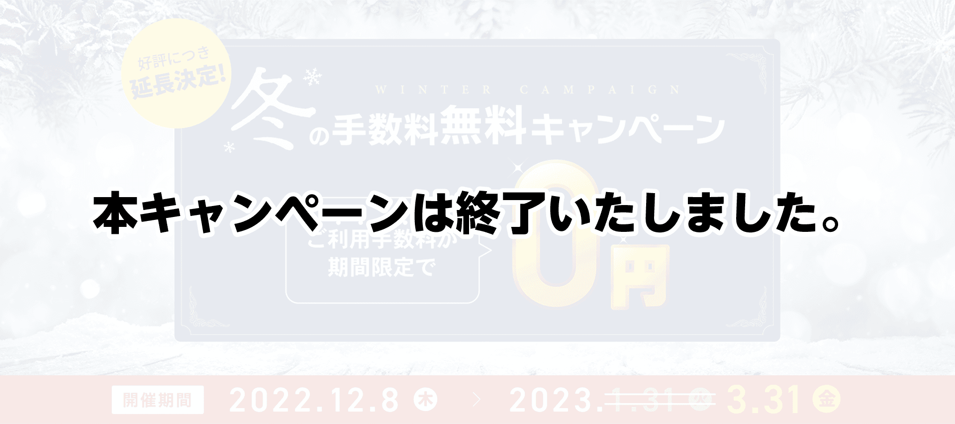 closed-banner_winter_campaign_large.png